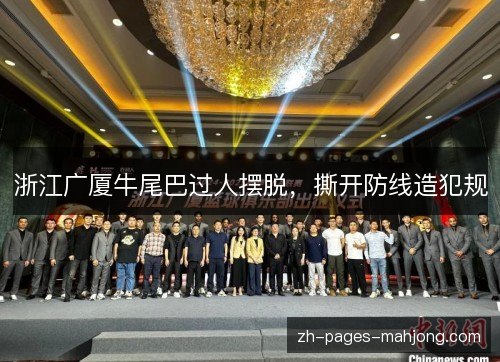 浙江广厦牛尾巴过人摆脱,撕开防线造犯规 浙江广厦牛尾巴过人摆脱,撕开防线造犯规